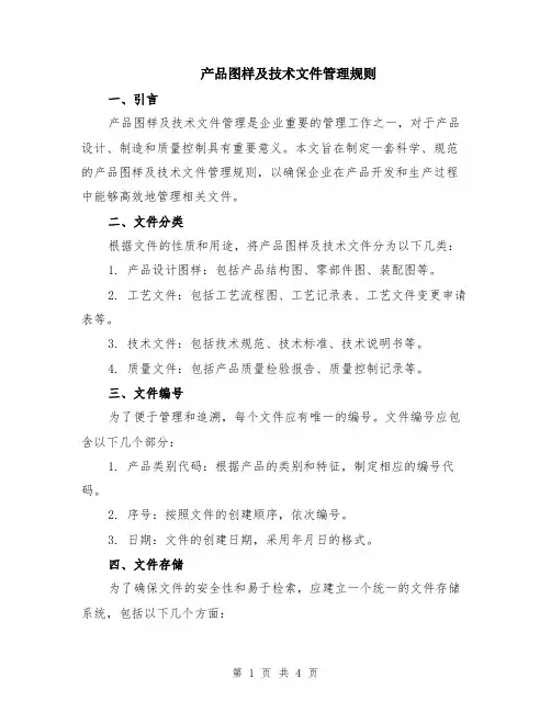 产品图样及技术文件管理规则