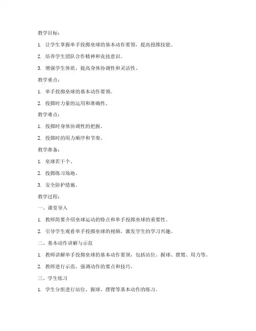 单手投掷垒球试讲教案模板