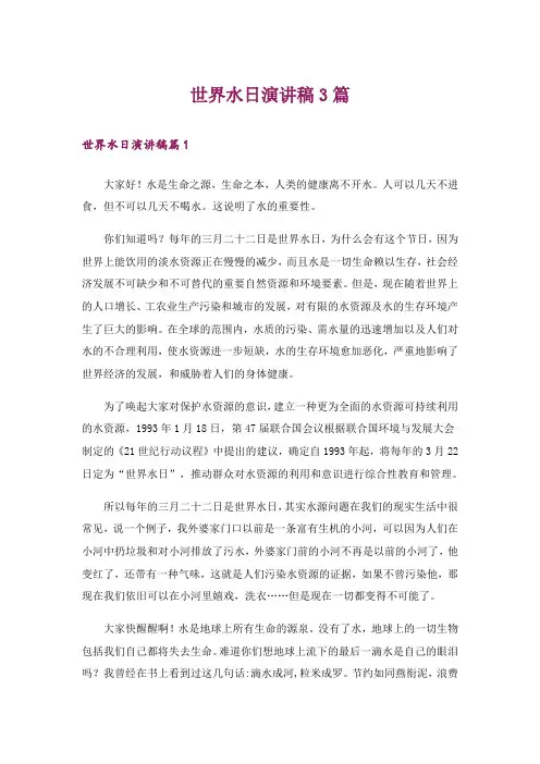 世界水日演讲稿3篇