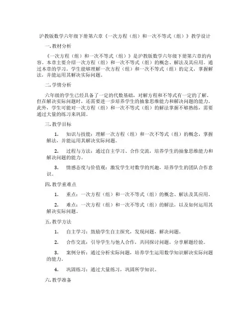 沪教版数学六年级下册第六章《一次方程(组)和一次不等式(组)》教学设计