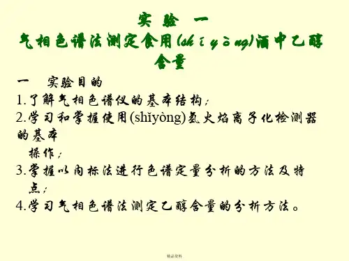 气相色谱法测定食用酒中乙醇含量