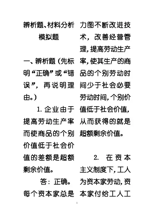 《马原》辨析题、材料分析模拟题