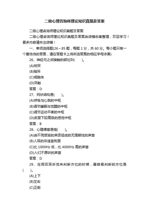 二级心理咨询师理论知识真题及答案