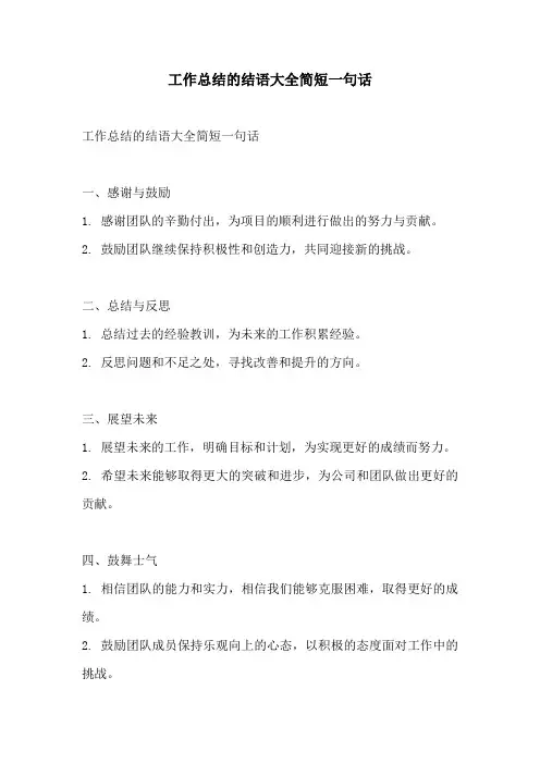 工作总结的结语大全简短一句话