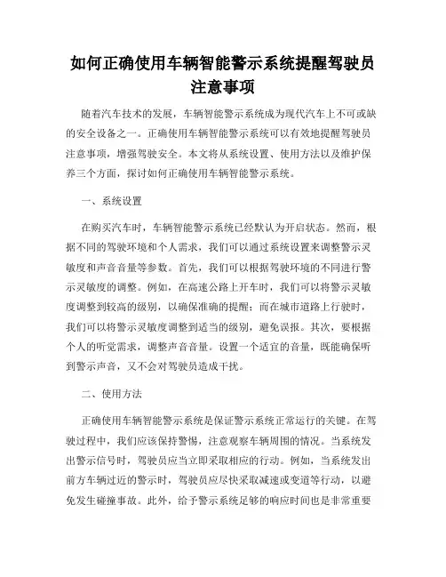如何正确使用车辆智能警示系统提醒驾驶员注意事项