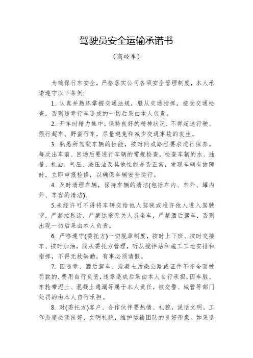 驾驶员安全运输承诺书(商砼车)