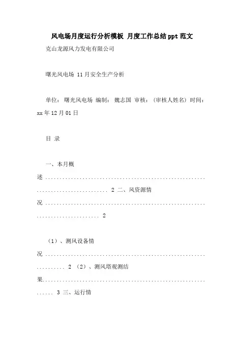 风电场月度运行分析模板 月度工作总结ppt范文