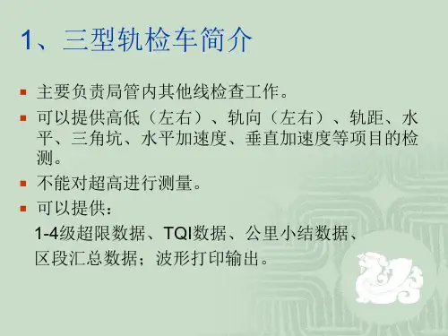 轨检车课件72页PPT