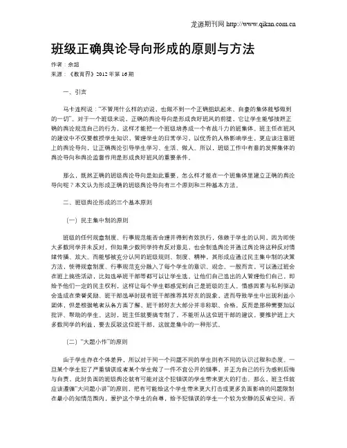 班级正确舆论导向形成的原则与方法