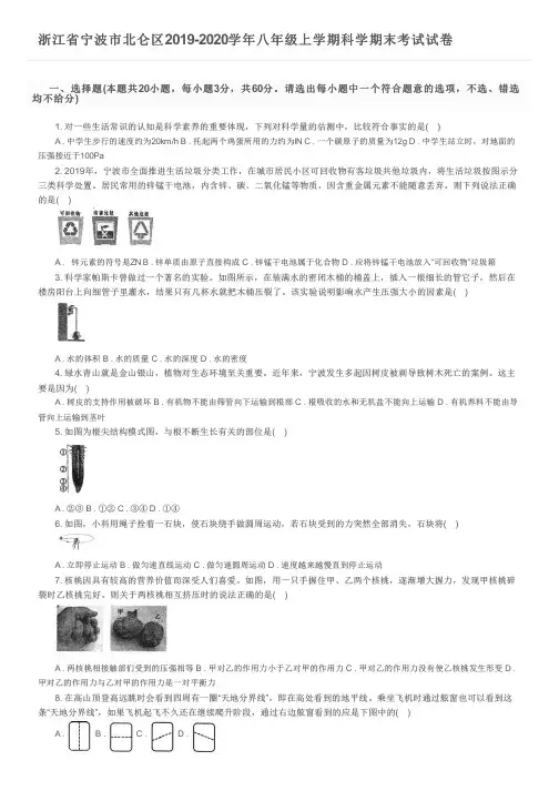 浙江省宁波市北仑区2019-2020学年八年级上学期科学期末考试试卷及参考答案
