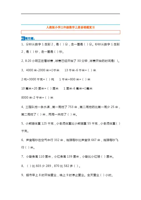 小学三年级数学上册易错题集锦附答案!