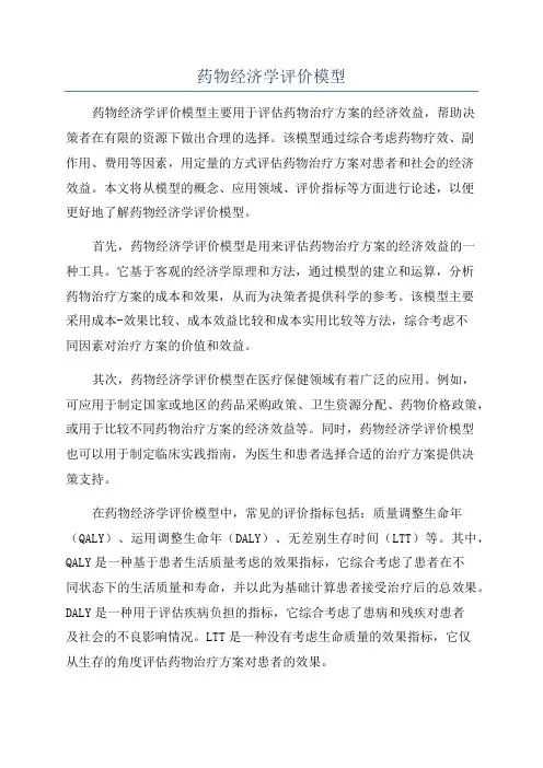 药物经济学评价模型