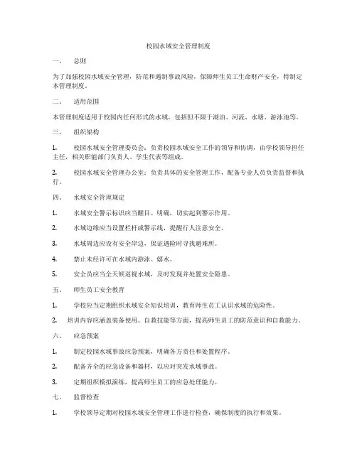 校园水域安全管理制度