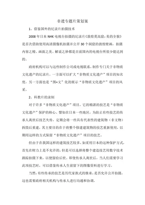 非遗专题片策划案