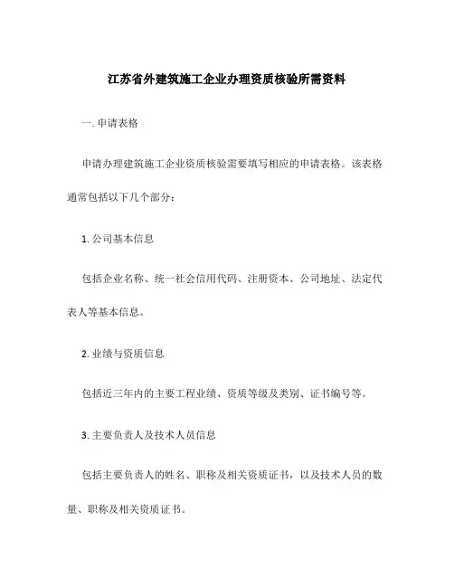 江苏省外建筑施工企业办理资质核验所需资料