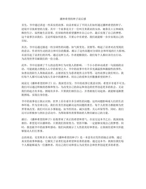 播种希望的种子读后感