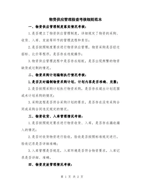 物资供应管理检查考核细则范本
