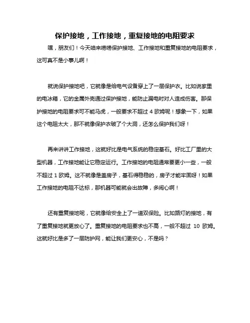 保护接地,工作接地,重复接地的电阻要求