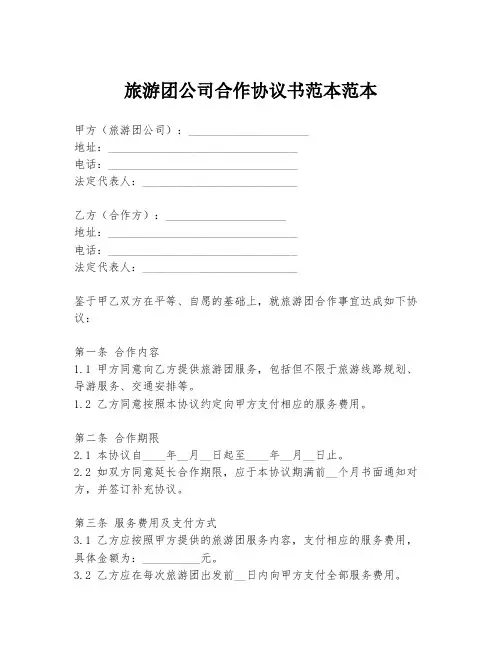 旅游团公司合作协议书范本范本