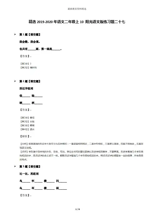 精选2019-2020年语文二年级上10 阳光语文版练习题二十七