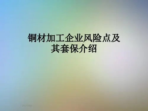 铜材加工企业风险点及其套保介绍