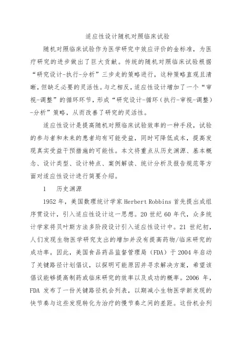 适应性设计随机对照临床试验