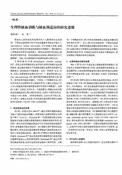 生理性缺血训练与缺血预适应的研究进展