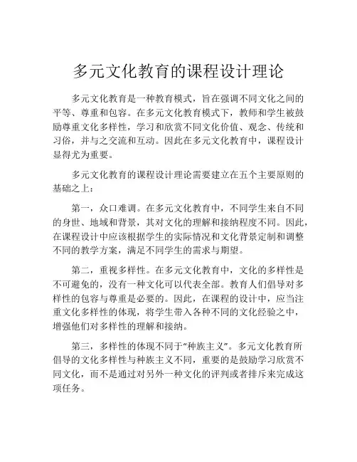 多元文化教育的课程设计理论