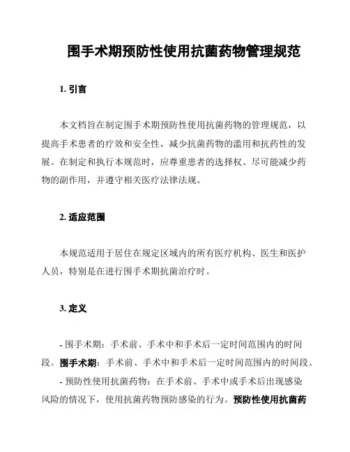 围手术期预防性使用抗菌药物管理规范
