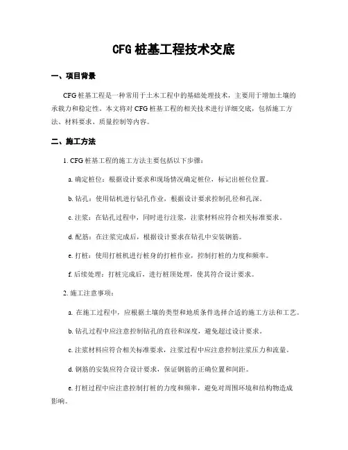 CFG桩基工程技术交底