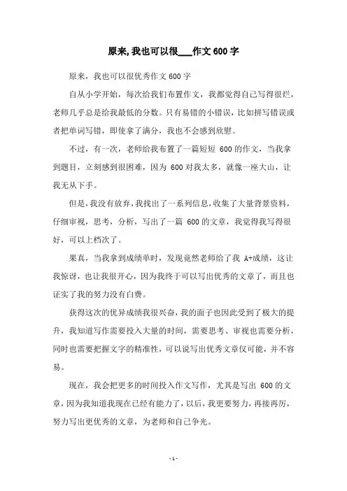 原来,我也可以很___作文600字