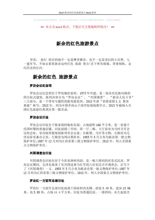 2018-新余的红色旅游景点word版本 (2页)