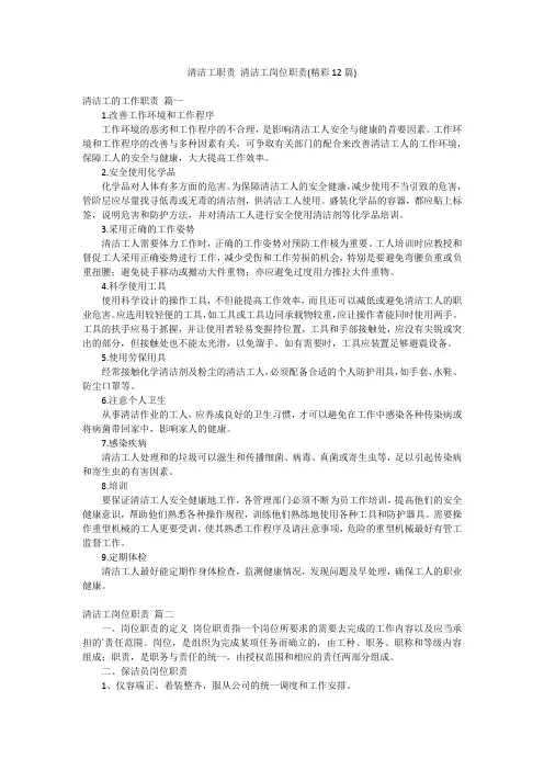 清洁工职责 清洁工岗位职责(精彩12篇)