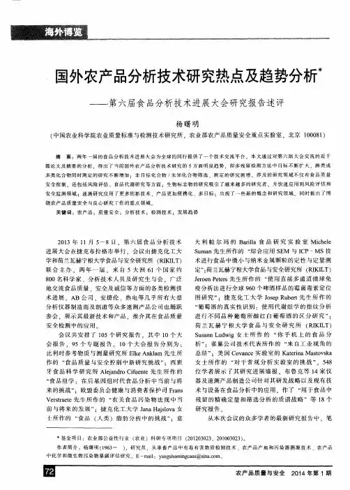 国外农产品分析技术研究热点及趋势分析——第六届食品分析技术进展大会研究报告述评