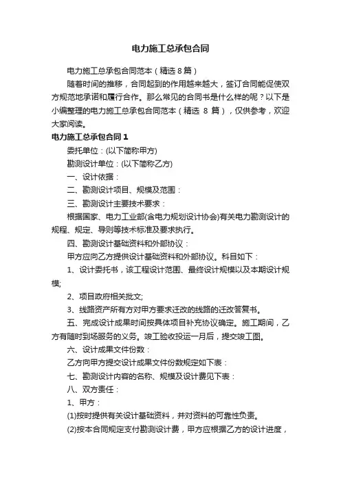 电力施工总承包合同范本（精选8篇）