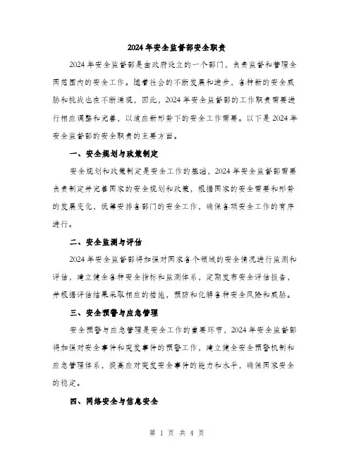 2024年安全监督部安全职责(2篇)