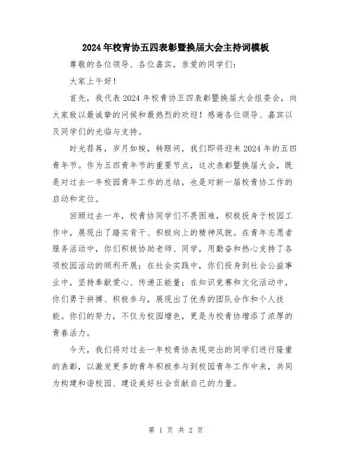 2024年校青协五四表彰暨换届大会主持词模板