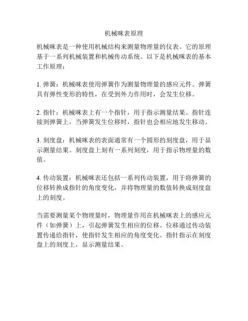 机械咪表原理