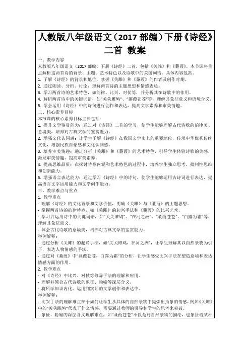 人教版八年级语文(2017部编)下册《诗经》二首教案