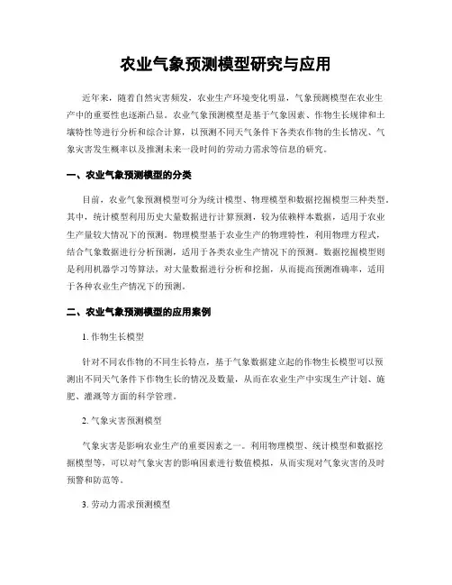 农业气象预测模型研究与应用