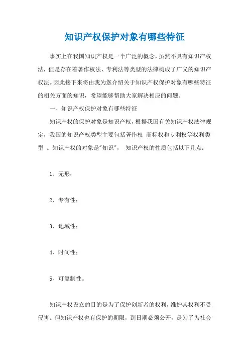 知识产权保护对象有哪些特征
