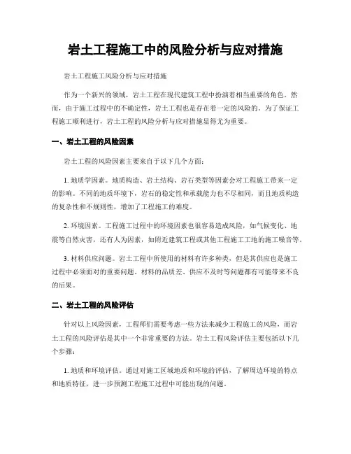 岩土工程施工中的风险分析与应对措施