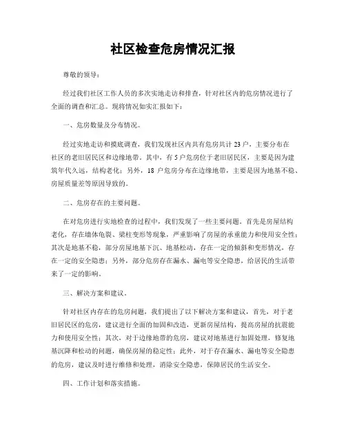 社区检查危房情况汇报