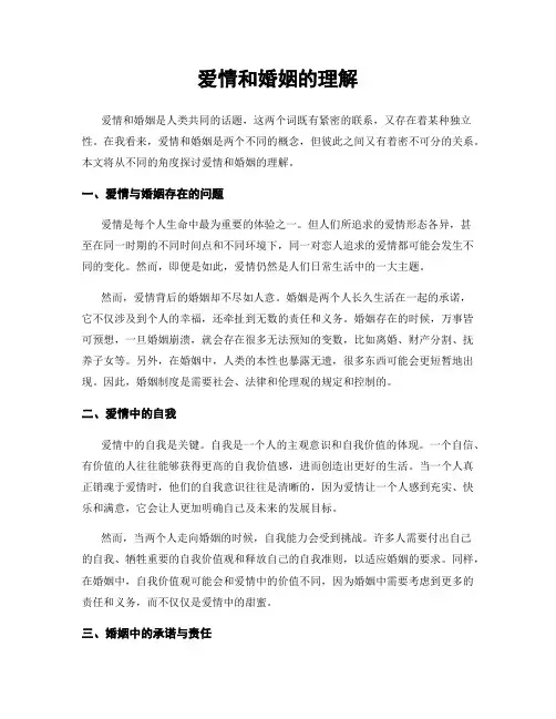 爱情和婚姻的理解