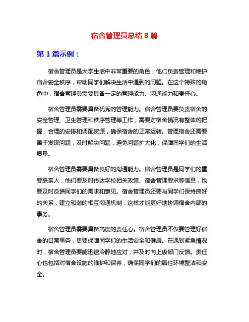 宿舍管理员总结8篇