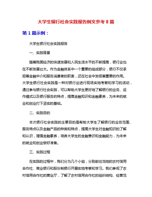 大学生银行社会实践报告例文参考8篇