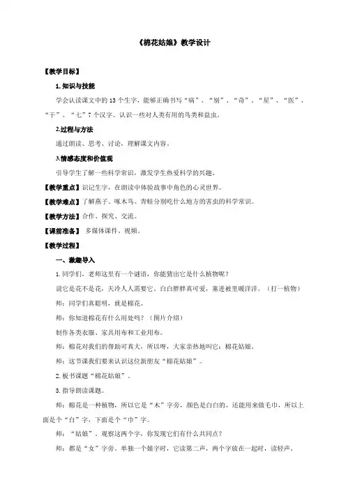 教学大赛一等奖《棉花姑娘》教案