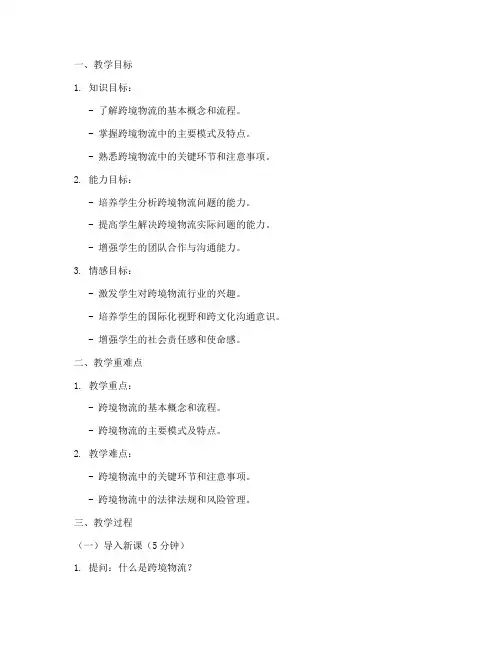 跨境物流教案设计模板及范文