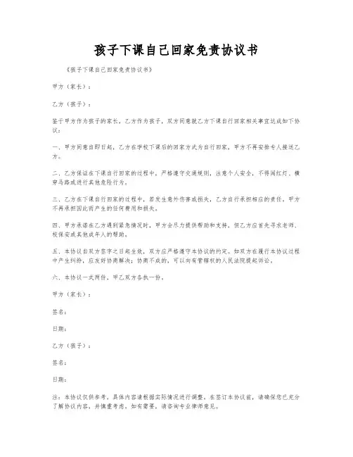 孩子下课自己回家免责协议书