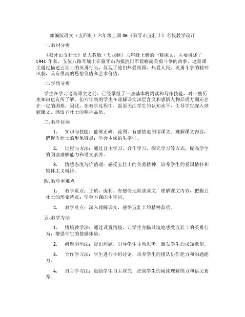 部编版语文(五四制)六年级上册06《狼牙山五壮士》名校教学设计